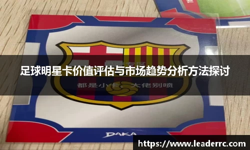 足球明星卡价值评估与市场趋势分析方法探讨