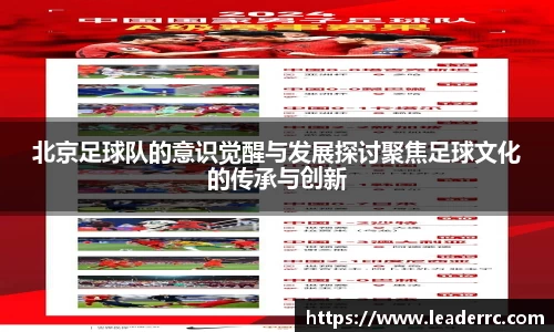北京足球队的意识觉醒与发展探讨聚焦足球文化的传承与创新