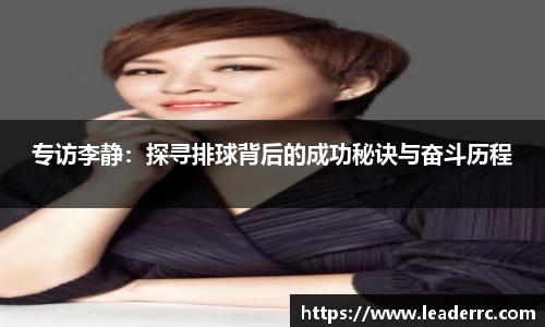 专访李静:探寻排球背后的成功秘诀与奋斗历程