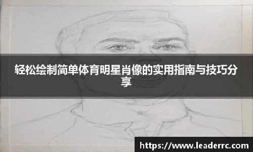 轻松绘制简单体育明星肖像的实用指南与技巧分享