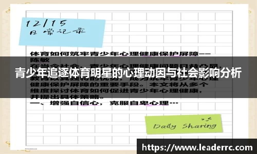 青少年追逐体育明星的心理动因与社会影响分析