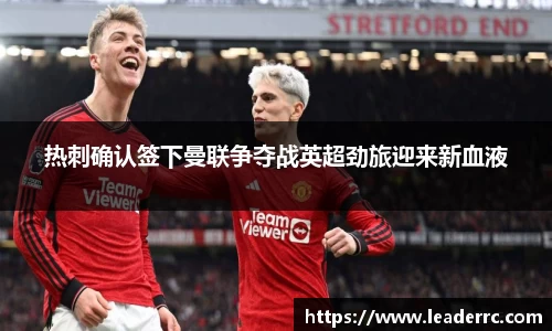 热刺确认签下曼联争夺战英超劲旅迎来新血液