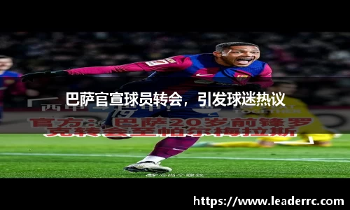 巴萨官宣球员转会，引发球迷热议