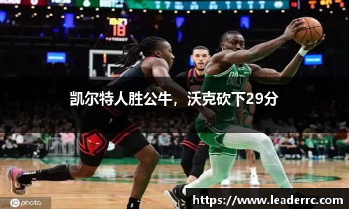 凯尔特人胜公牛，沃克砍下29分
