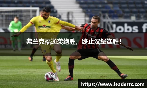 弗兰克福逆袭绝胜，终止汉堡连胜！