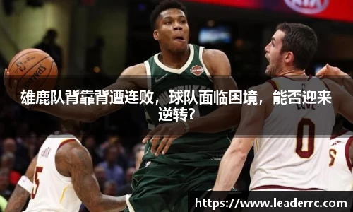 雄鹿队背靠背遭连败，球队面临困境，能否迎来逆转？