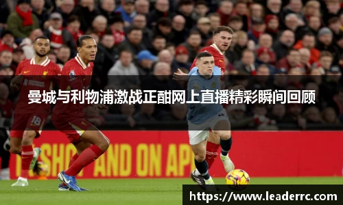 曼城与利物浦激战正酣网上直播精彩瞬间回顾