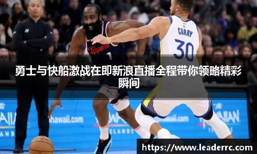 勇士与快船激战在即新浪直播全程带你领略精彩瞬间