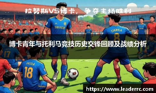 博卡青年与托利马竞技历史交锋回顾及战绩分析