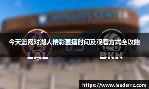 今天篮网对湖人精彩直播时间及观看方式全攻略