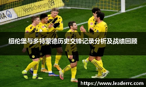 纽伦堡与多特蒙德历史交锋记录分析及战绩回顾