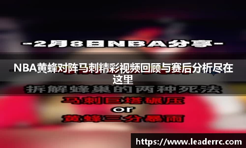 NBA黄蜂对阵马刺精彩视频回顾与赛后分析尽在这里