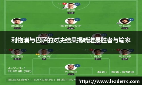 利物浦与巴萨的对决结果揭晓谁是胜者与输家