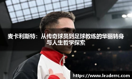 麦卡利斯特：从传奇球员到足球教练的华丽转身与人生哲学探索