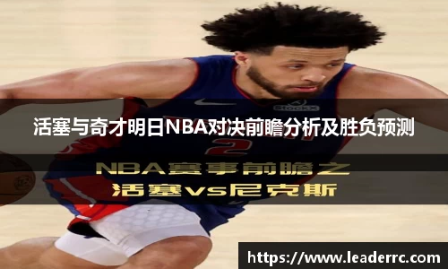 活塞与奇才明日NBA对决前瞻分析及胜负预测