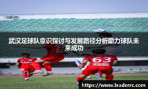 武汉足球队意识探讨与发展路径分析助力球队未来成功