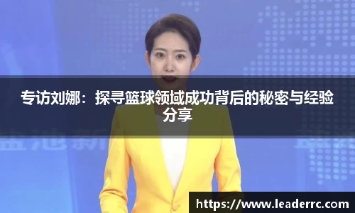 专访刘娜：探寻篮球领域成功背后的秘密与经验分享