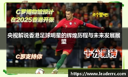 央视解说香港足球明星的辉煌历程与未来发展展望