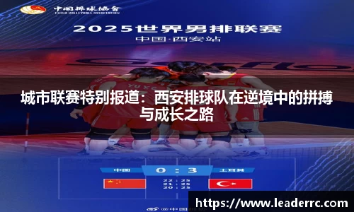 城市联赛特别报道：西安排球队在逆境中的拼搏与成长之路