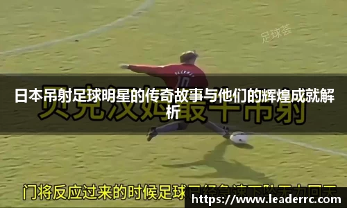 日本吊射足球明星的传奇故事与他们的辉煌成就解析