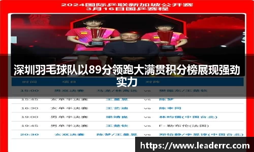 深圳羽毛球队以89分领跑大满贯积分榜展现强劲实力