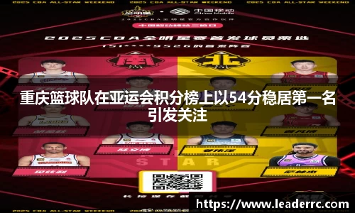 重庆篮球队在亚运会积分榜上以54分稳居第一名引发关注
