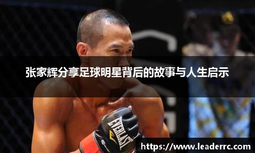 张家辉分享足球明星背后的故事与人生启示