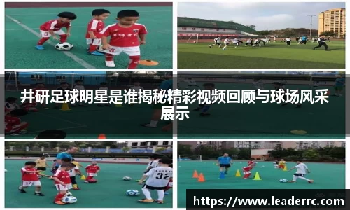 井研足球明星是谁揭秘精彩视频回顾与球场风采展示