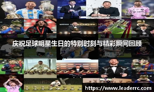 庆祝足球明星生日的特别时刻与精彩瞬间回顾