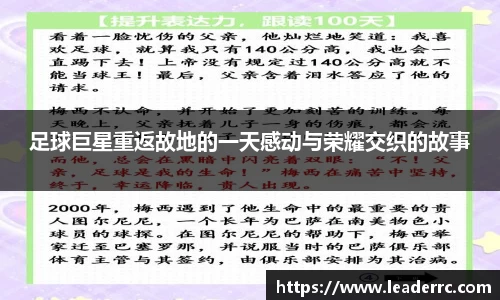 足球巨星重返故地的一天感动与荣耀交织的故事
