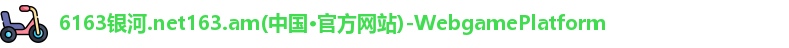 6163银河